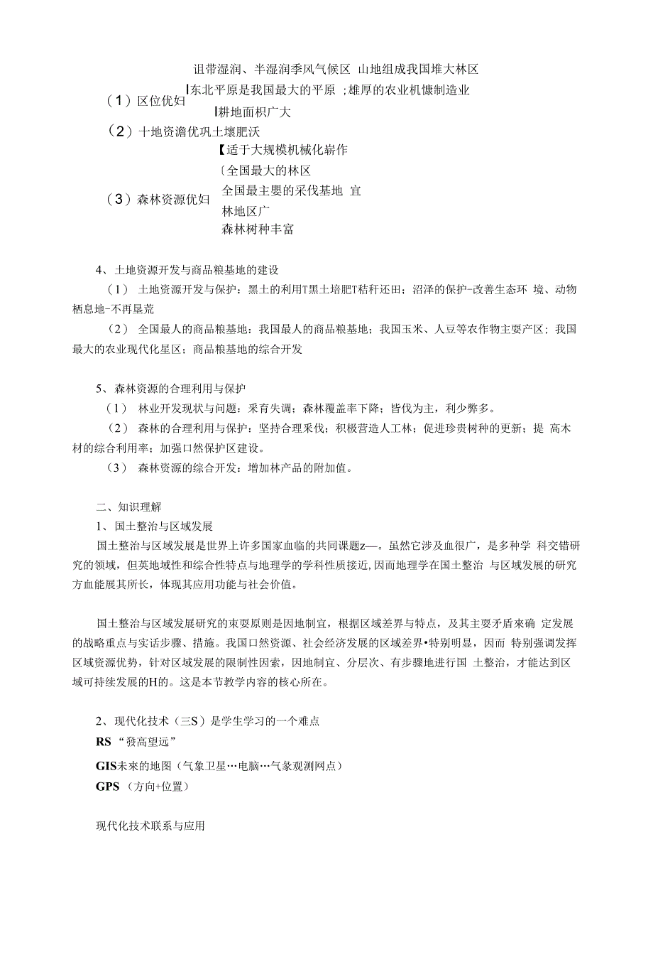 中国的区域地理(选修2)-中国的国土整治_第2页