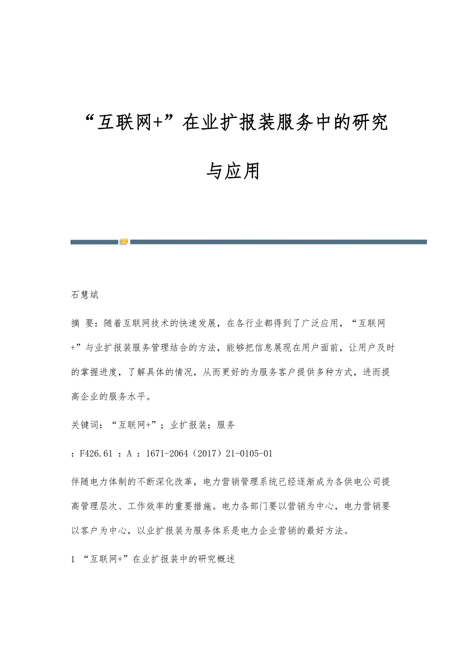 互联网+在业扩报装服务中的研究与应用_第1页