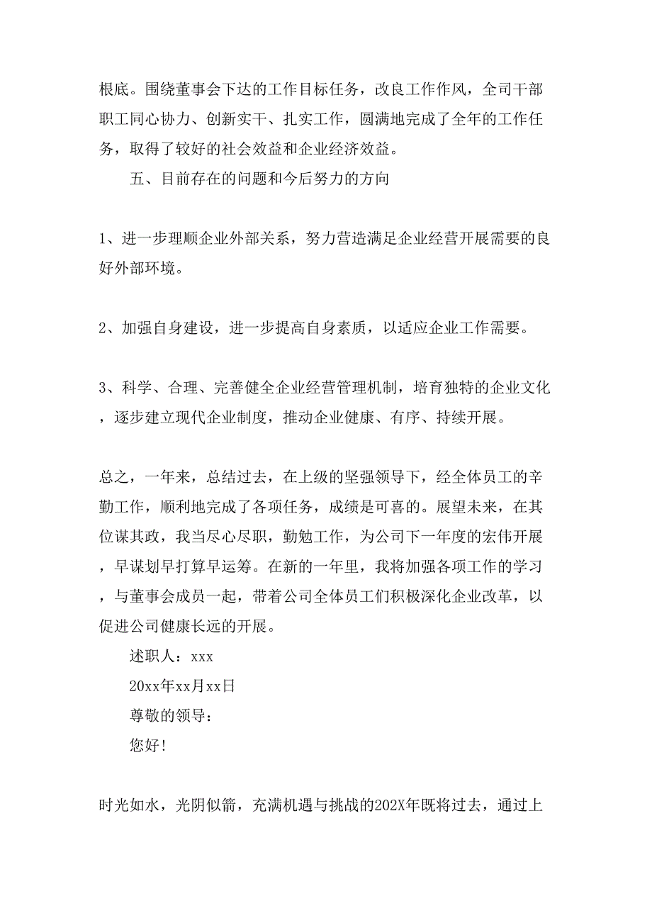 企业经理年度总结述职报告三篇_第4页