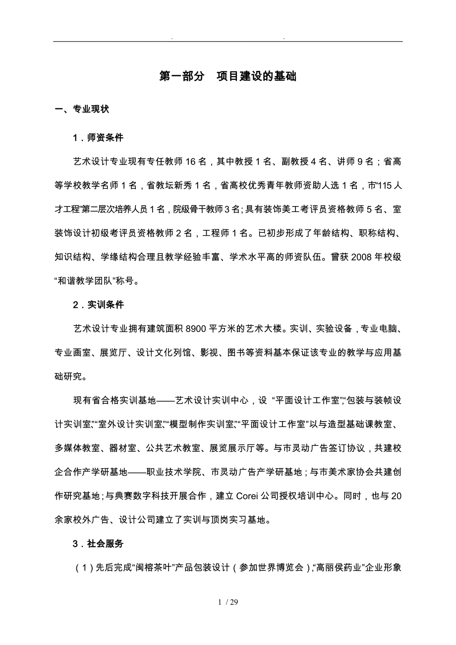 艺术设计专业建设实施计划方案建设规划申请报告报告书模板_第4页