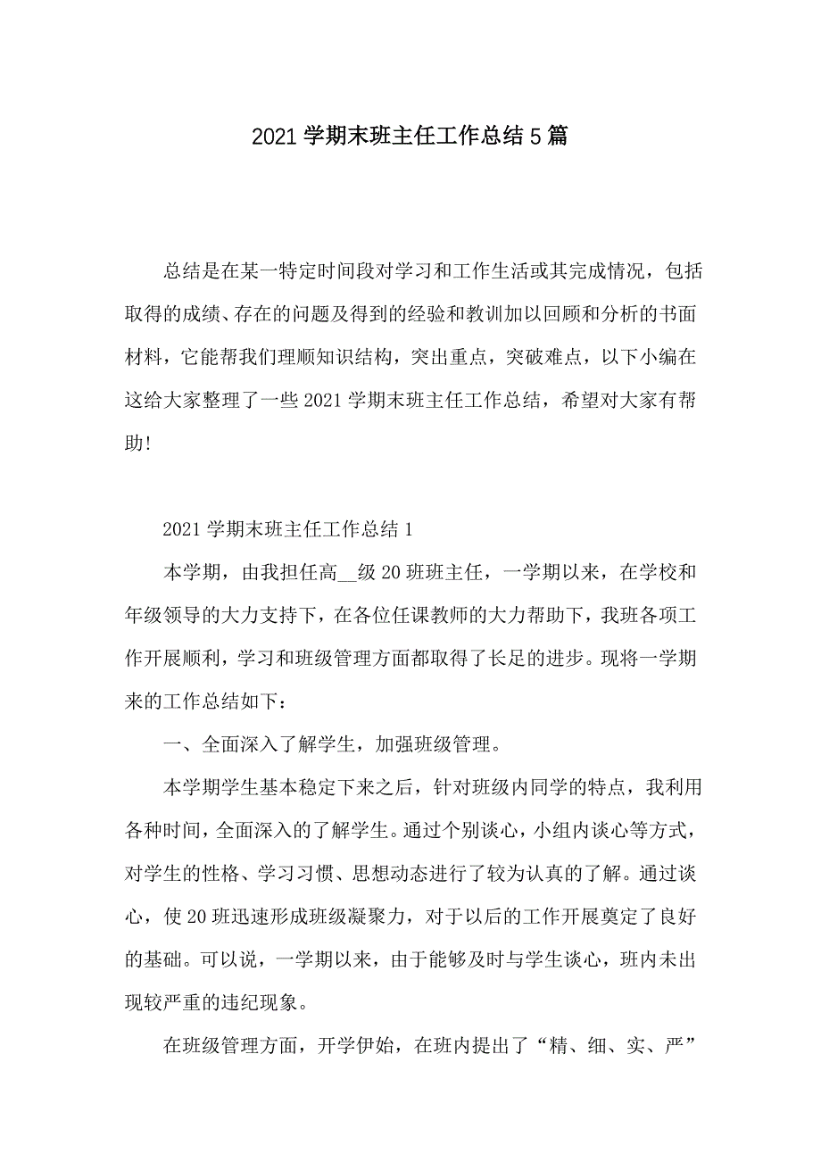 2021学期末班主任工作总结5篇_第1页