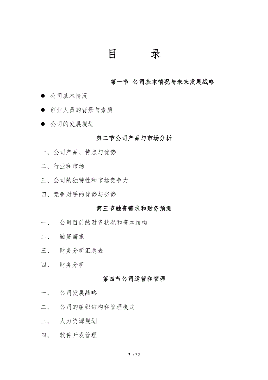 某信息技术公司的商业实施计划书_第3页