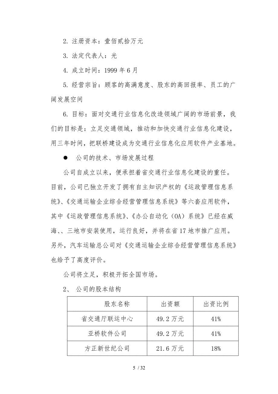 某信息技术公司的商业实施计划书_第5页