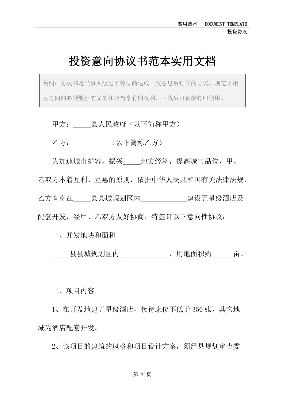 投资意向协议书范本实用文档_第2页