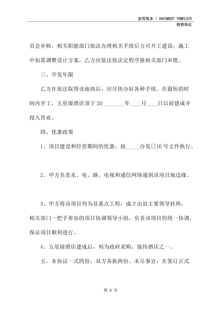 投资意向协议书范本实用文档_第3页