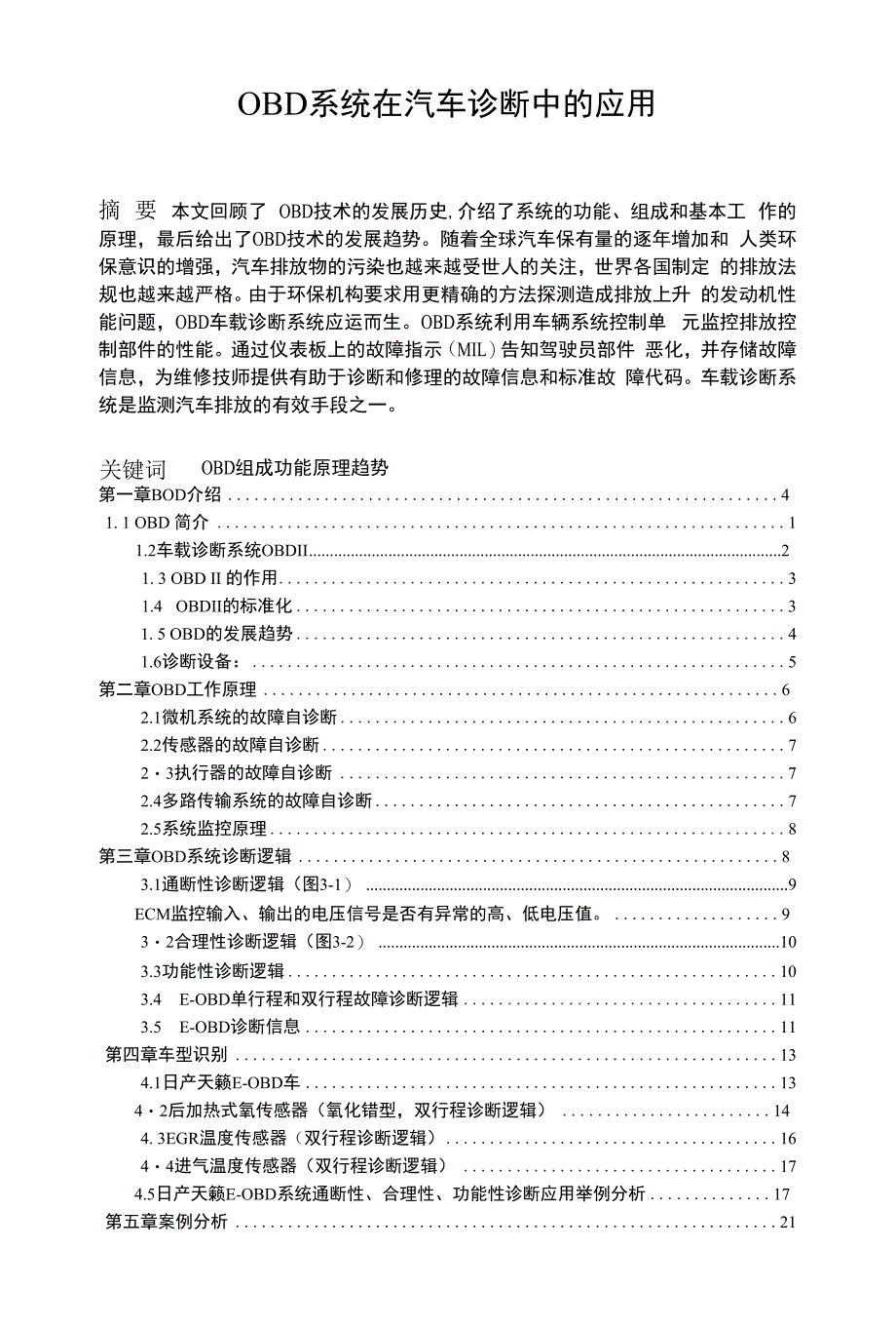 OBD系统在汽车诊断中的应用（毕业论文）_第2页