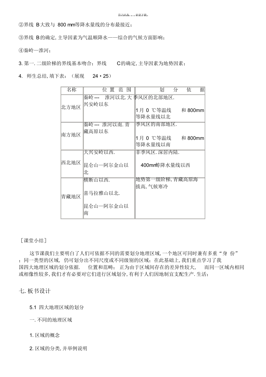 2022年2022年教案中国四大地理区域划分_第4页