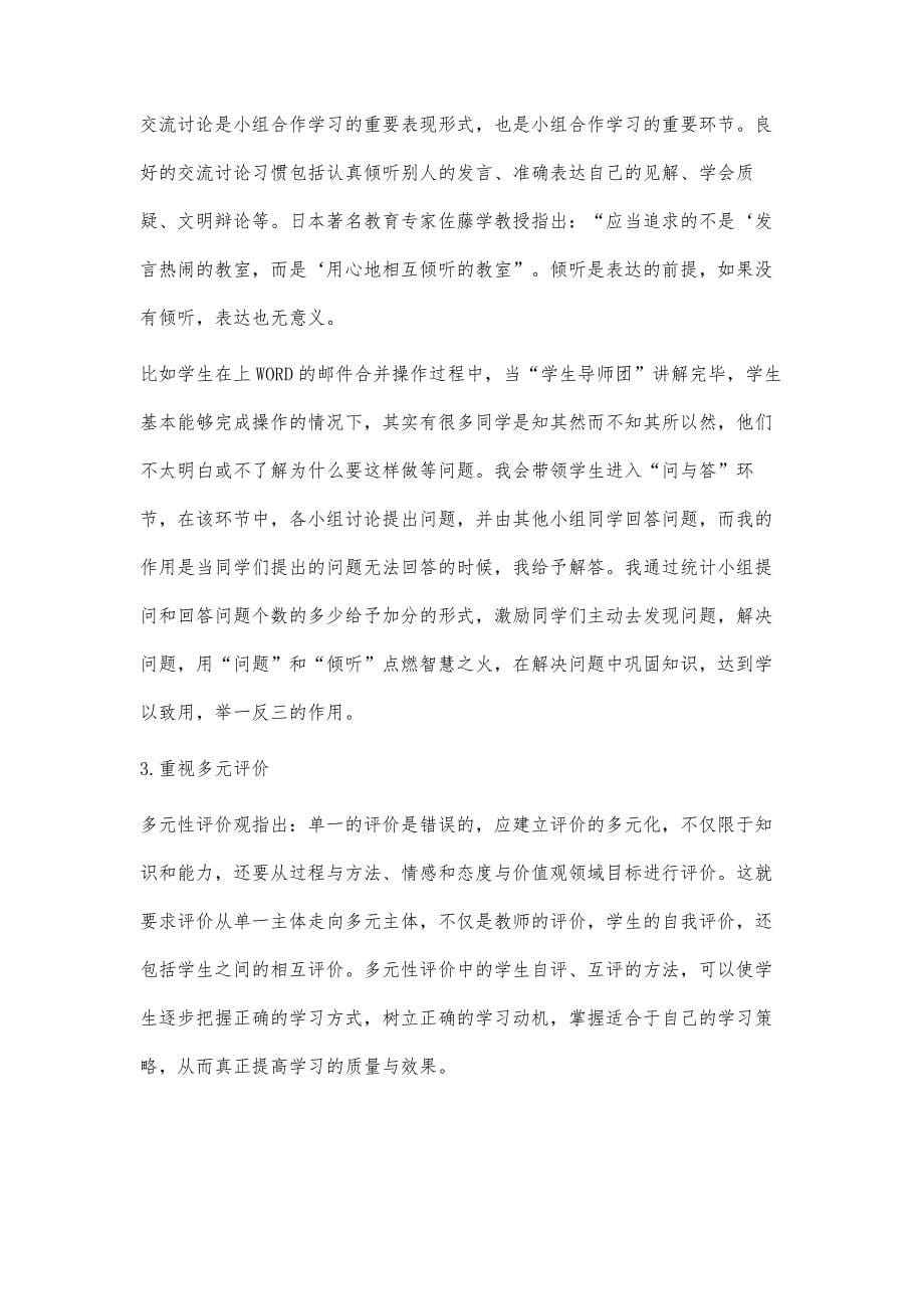 中职计算机基础课实施合作学习的实践应用_第5页