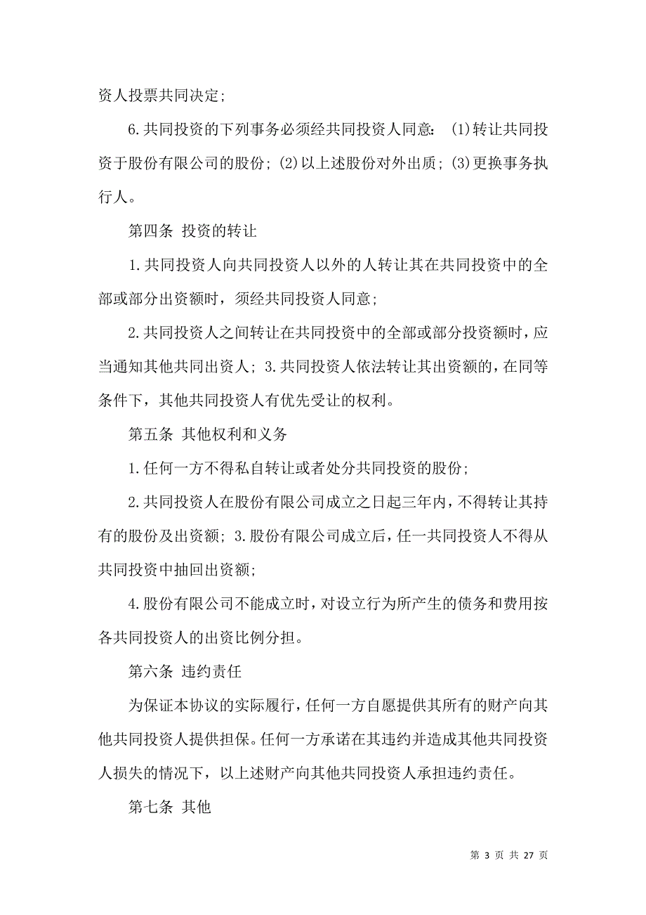 《合伙合同范文集锦七篇（一）》_第3页