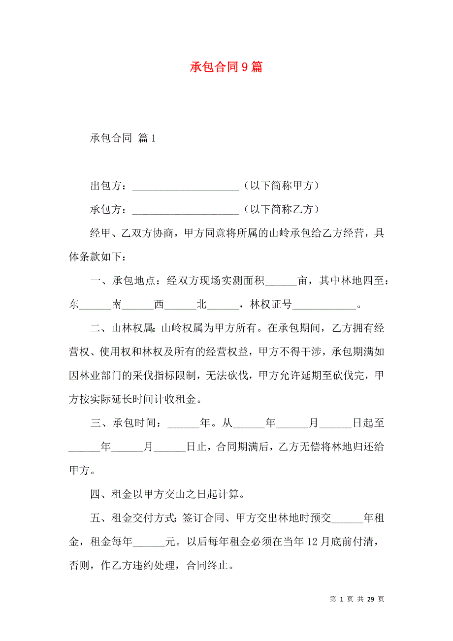 《承包合同9篇（一）》_第1页