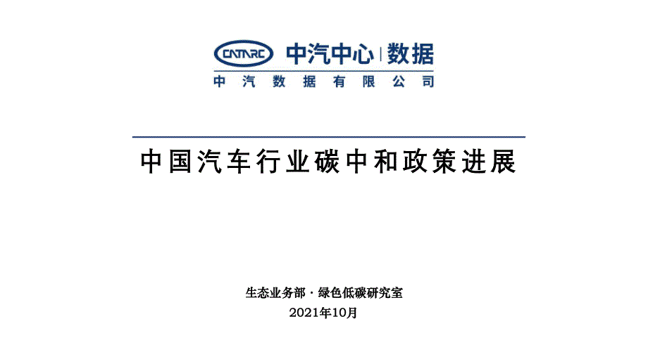 中国汽车行业碳中和政策进展_第1页