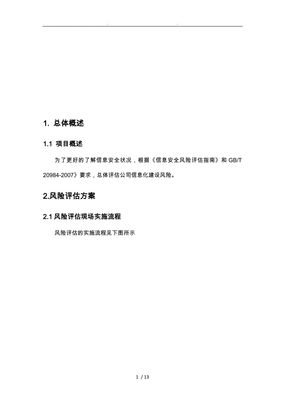 风险评估方案的介绍_第1页