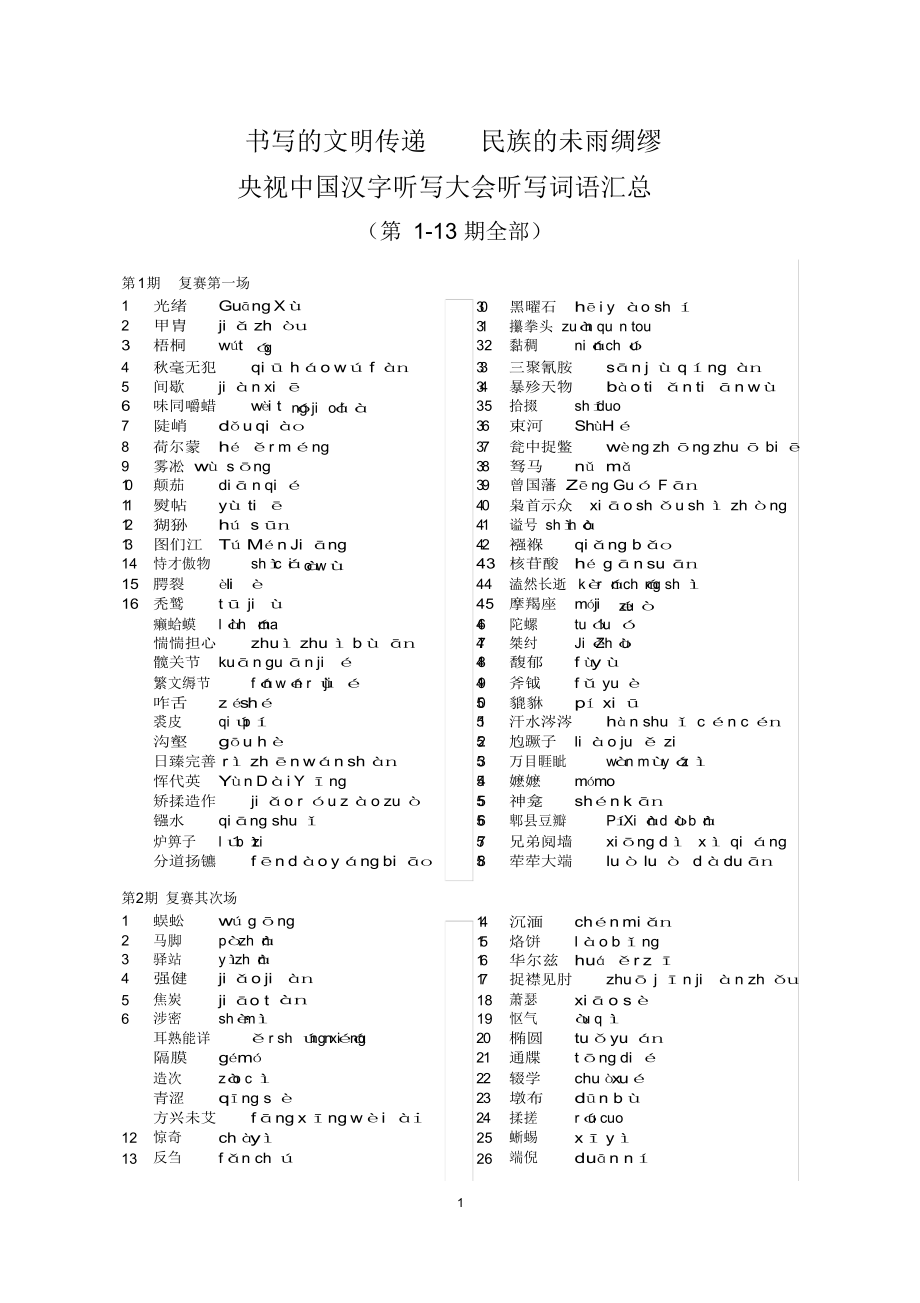 2022年2022年所有汉字听写大会听写词语汇总及拼音_第1页