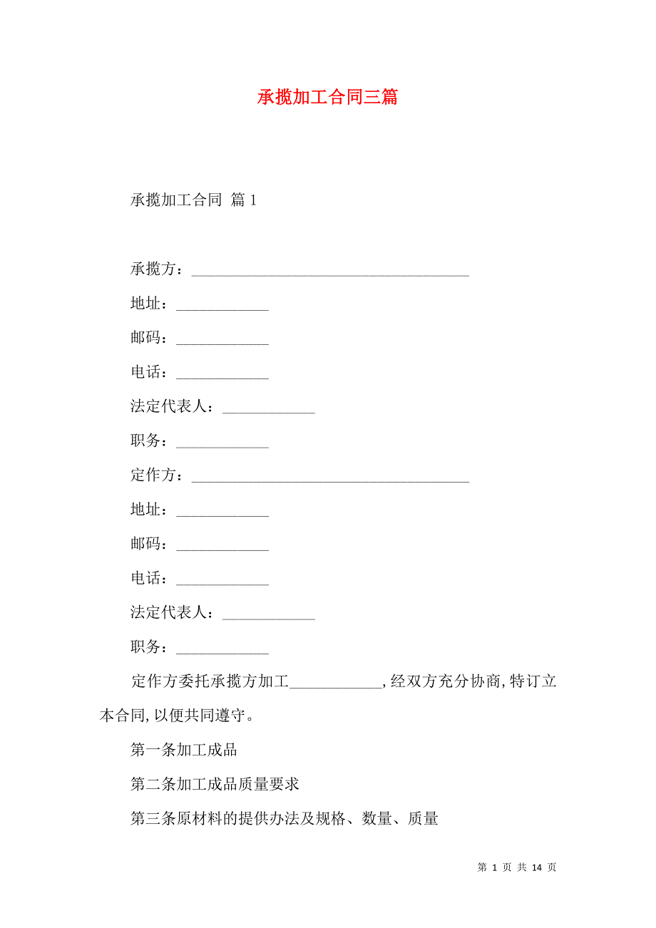 《承揽加工合同三篇（一）》_第1页