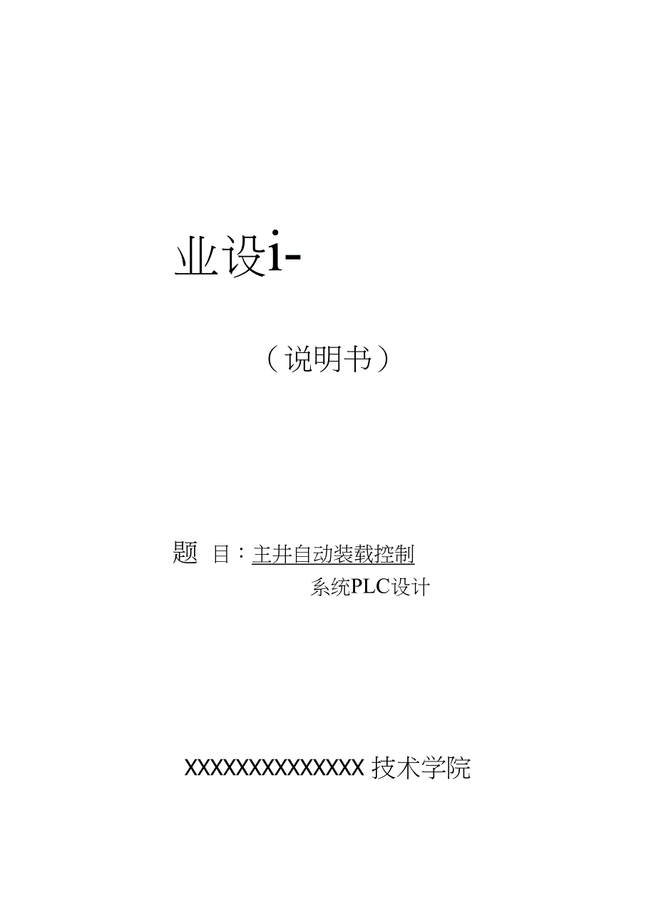 主井自动装载控制系统PLC设计_第1页