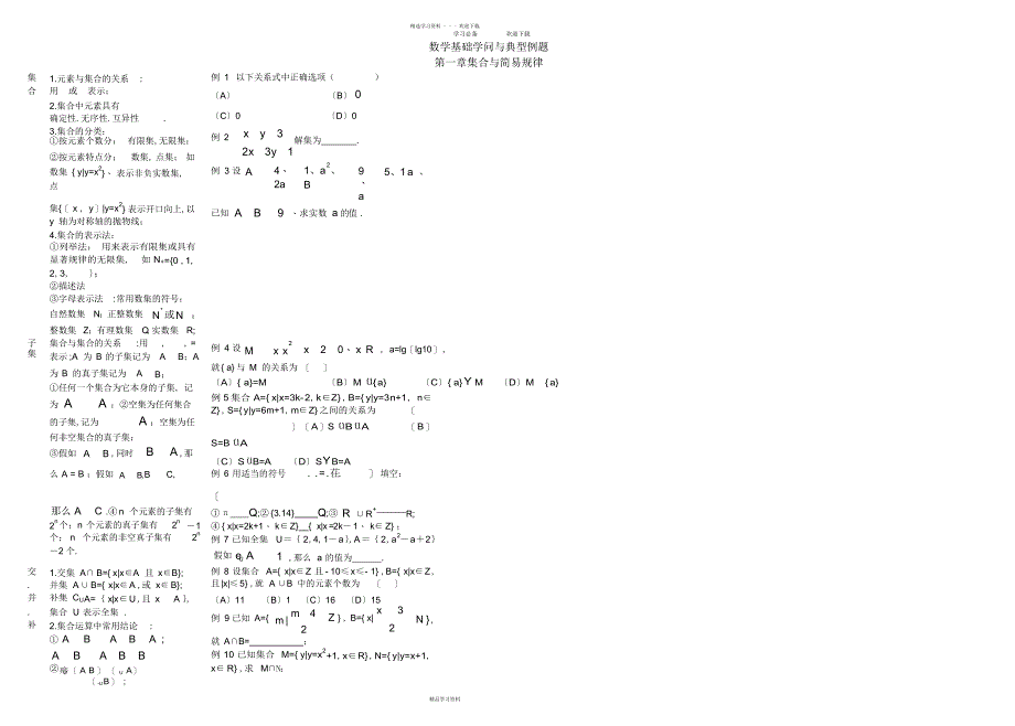 2022年2022年数学基础知识与典型例题复习-集合建议逻辑_第1页