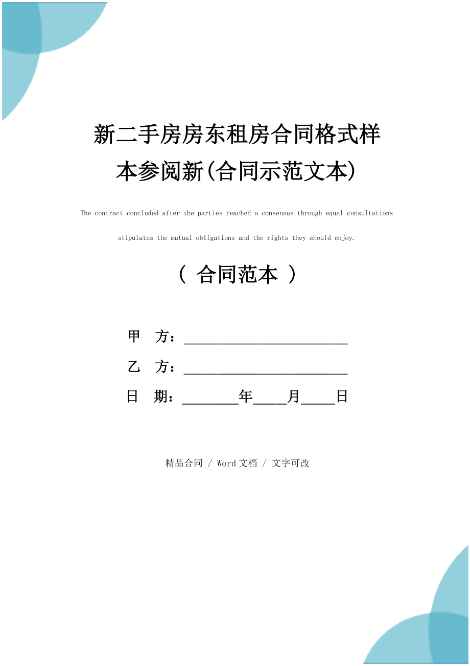 新二手房房东租房合同格式样本参阅新(合同示范文本)_第1页