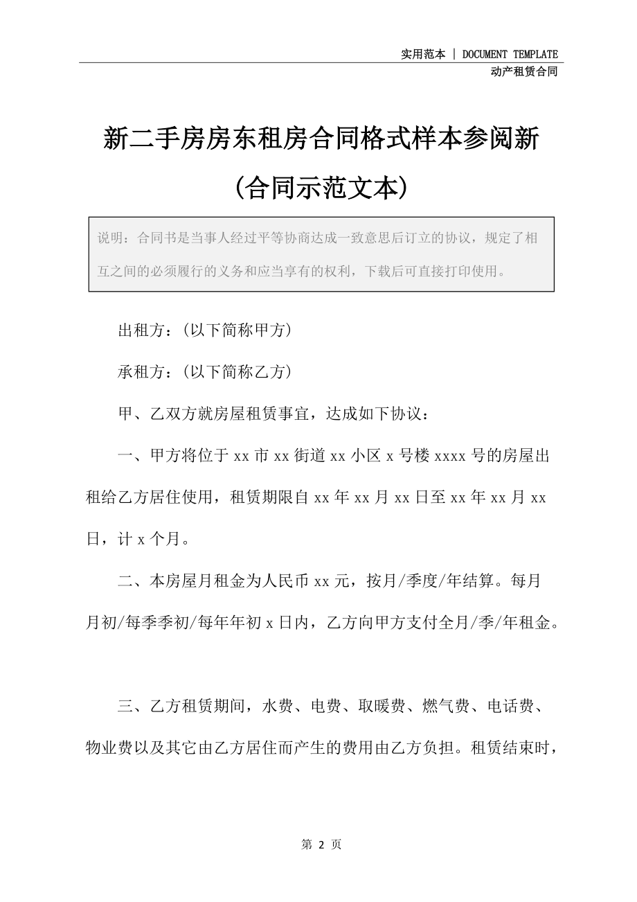 新二手房房东租房合同格式样本参阅新(合同示范文本)_第2页