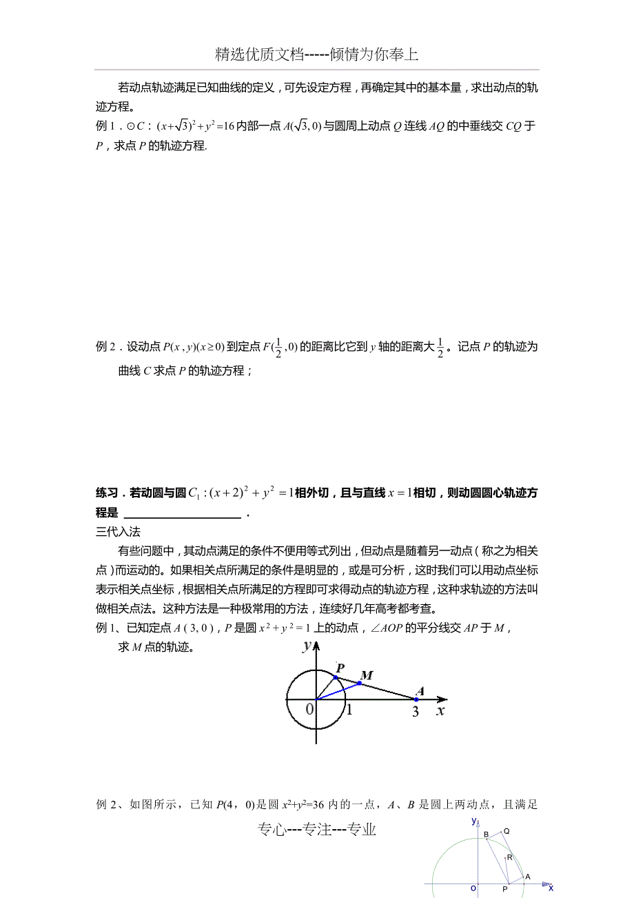 圆锥曲线之轨迹方程的求法(共22页)_第2页