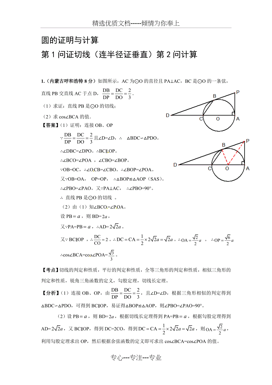 周矶中学圆的证明与计算第1问证切线(连半径证垂直)第2问计算(共30页)_第1页