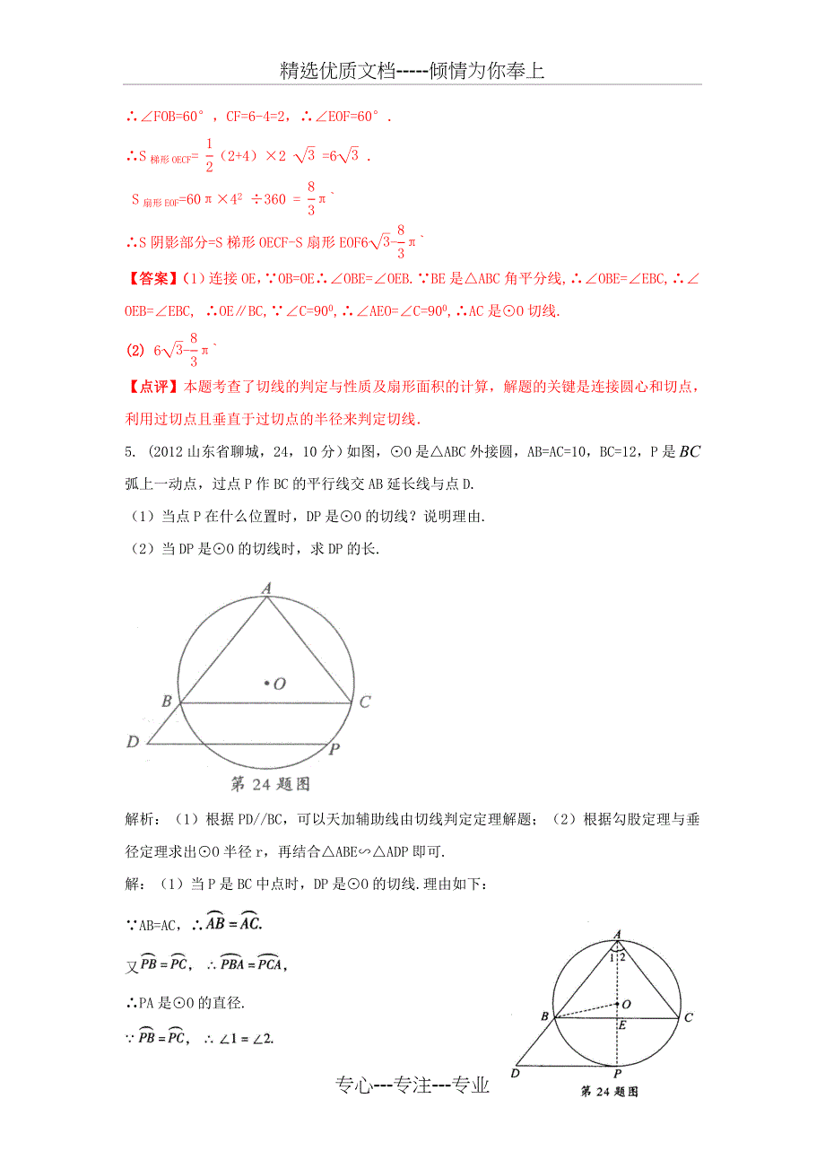 周矶中学圆的证明与计算第1问证切线(连半径证垂直)第2问计算(共30页)_第4页