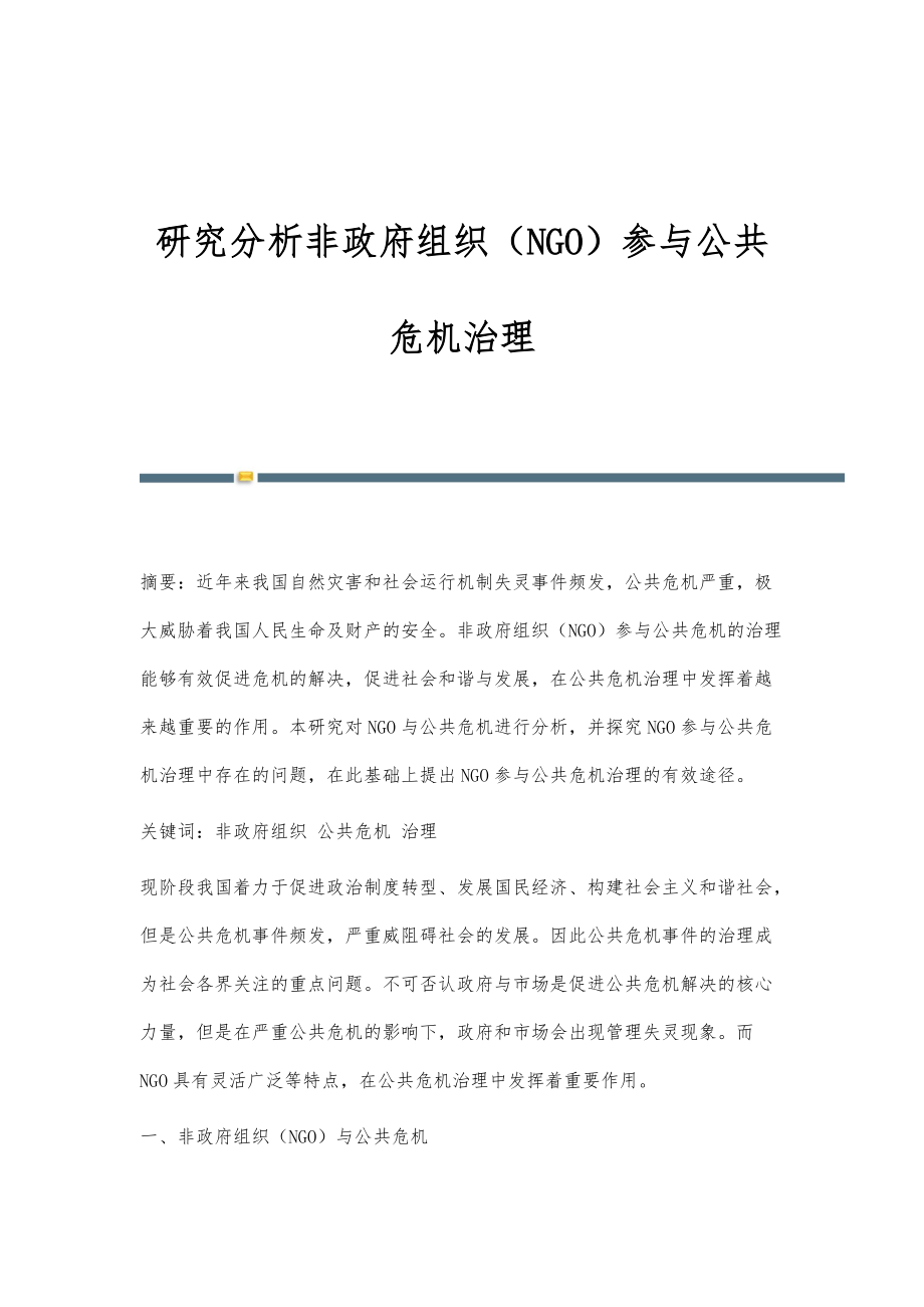 研究分析非政府组织（NGO）参与公共危机治理_第1页