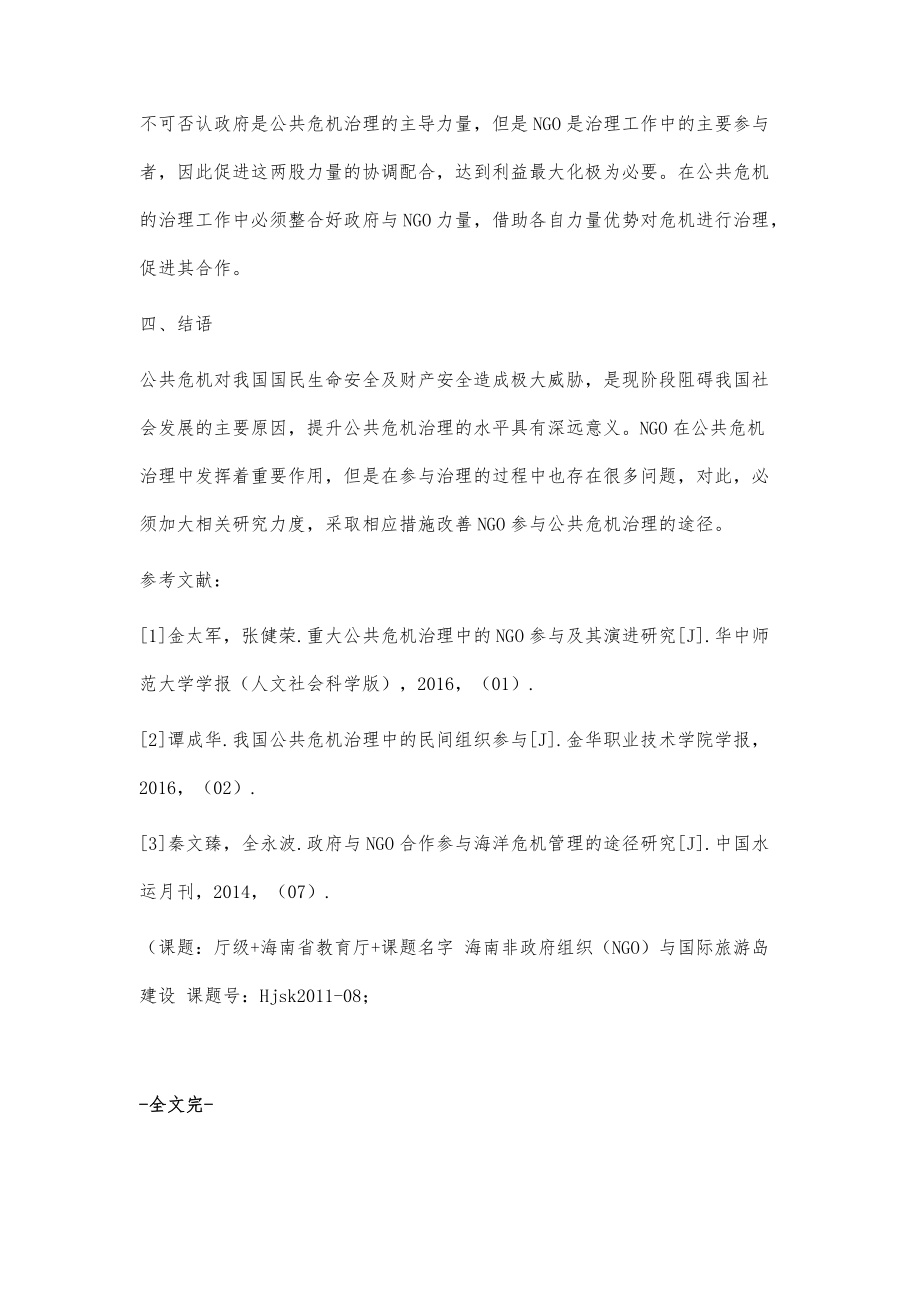 研究分析非政府组织（NGO）参与公共危机治理_第4页