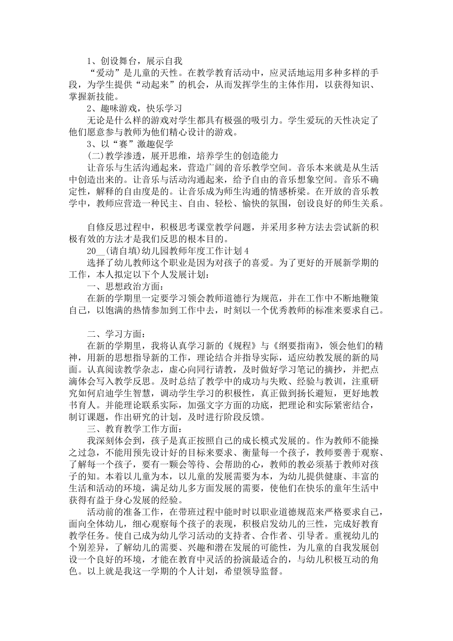 《2021幼儿园教师年度工作计划幼儿园教师个人工作计划范文》_第4页