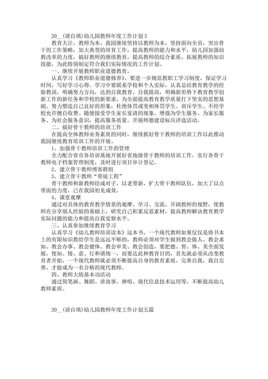 《2021幼儿园教师年度工作计划幼儿园教师个人工作计划范文》_第5页