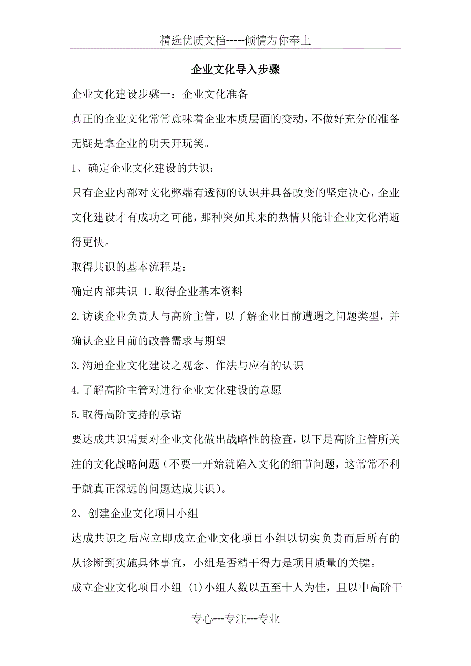 企业文化导入步骤(参考)(共40页)_第1页