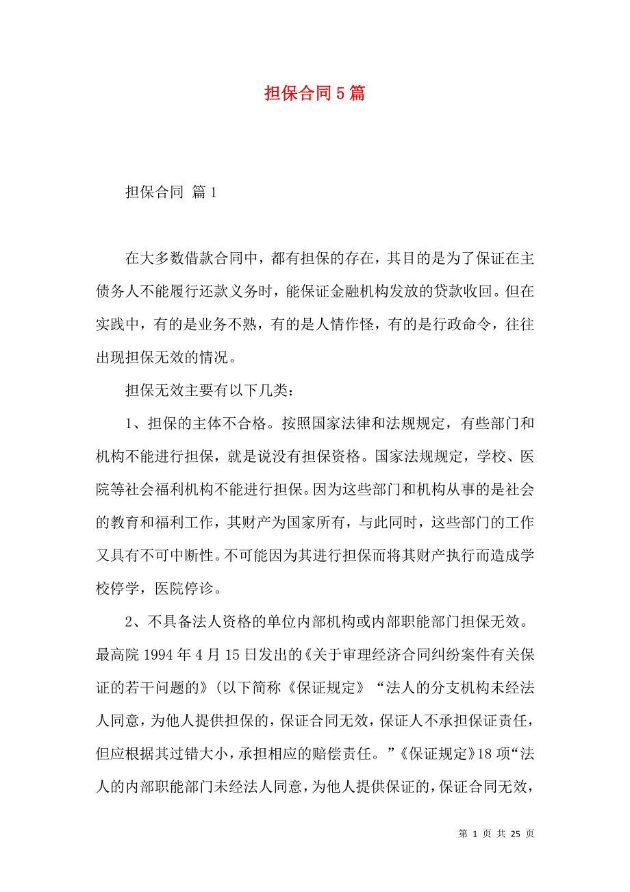 《担保合同5篇（一）》_第1页