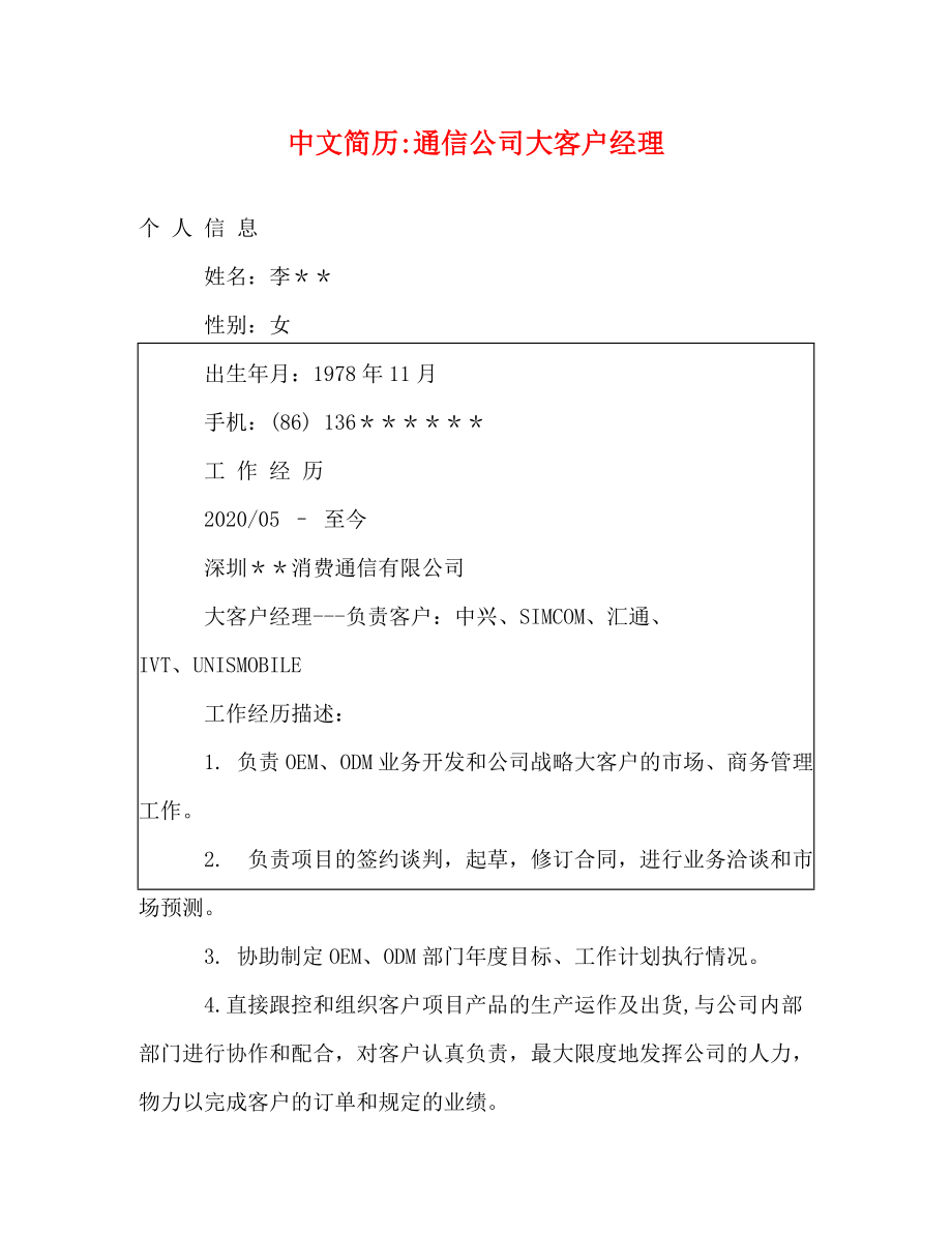 中文简历-通信公司大客户经理_第1页
