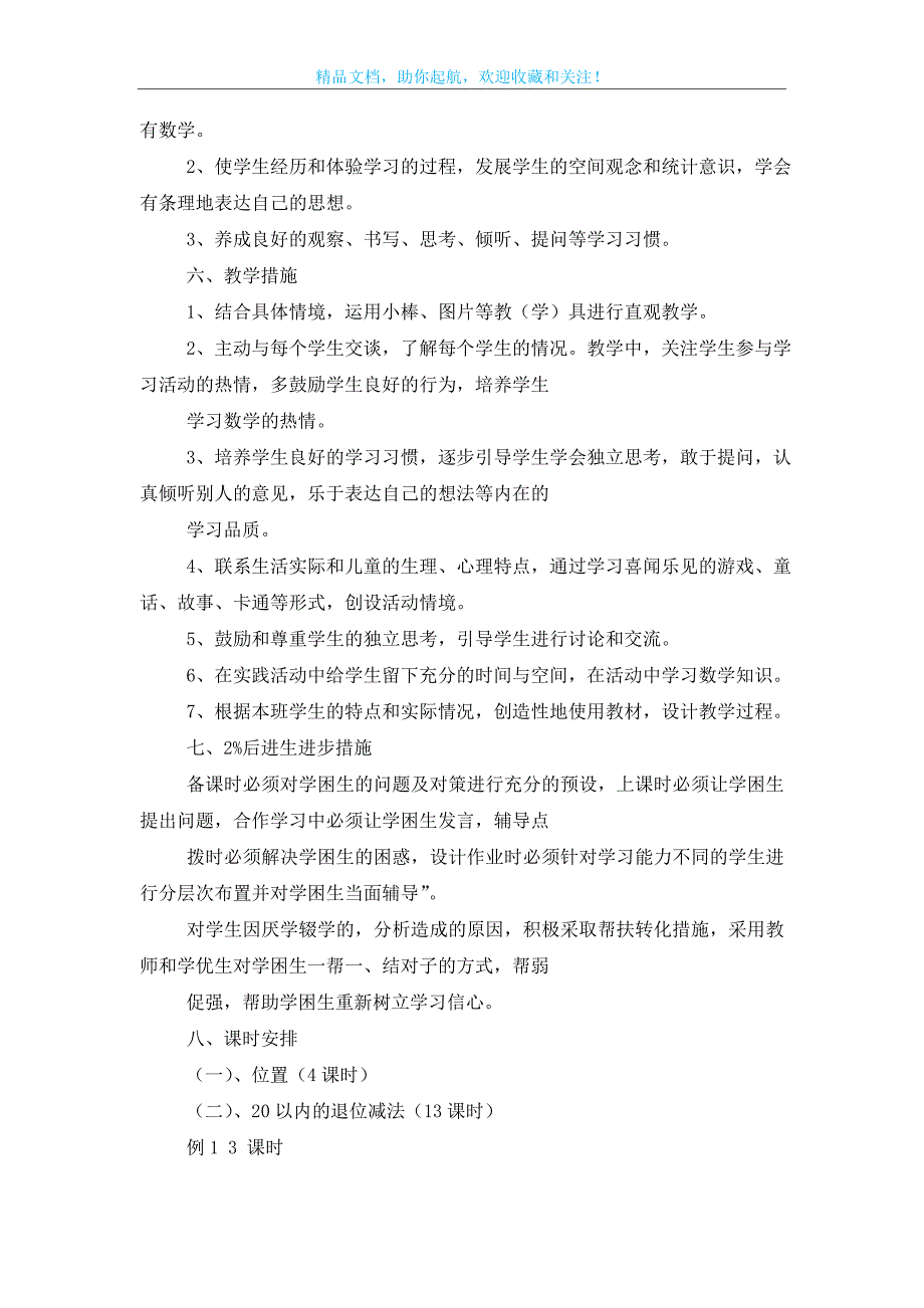 【推荐】一年级下册数学教学工作计划4篇_第3页