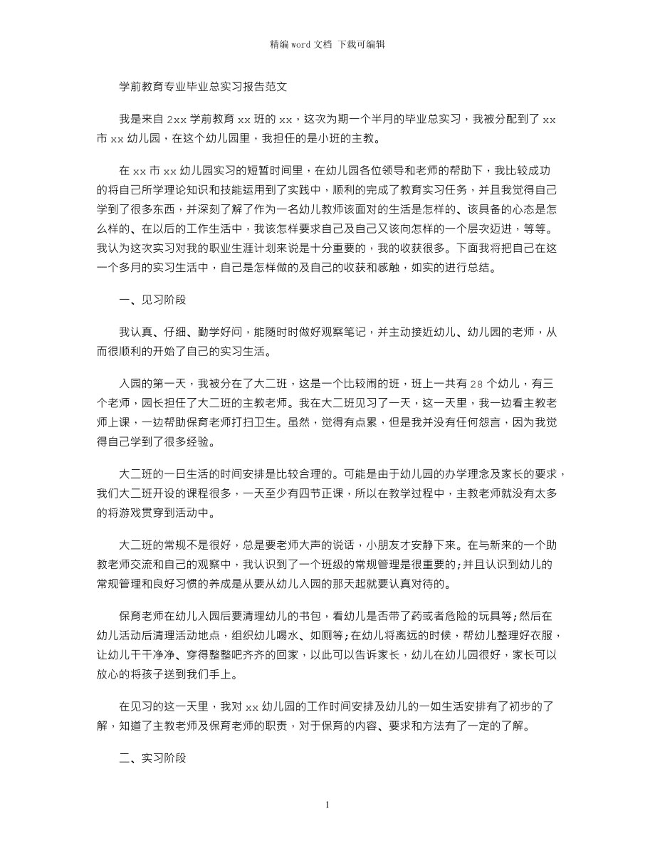 2021年学前教育专业毕业总实习报告范文word版_第1页