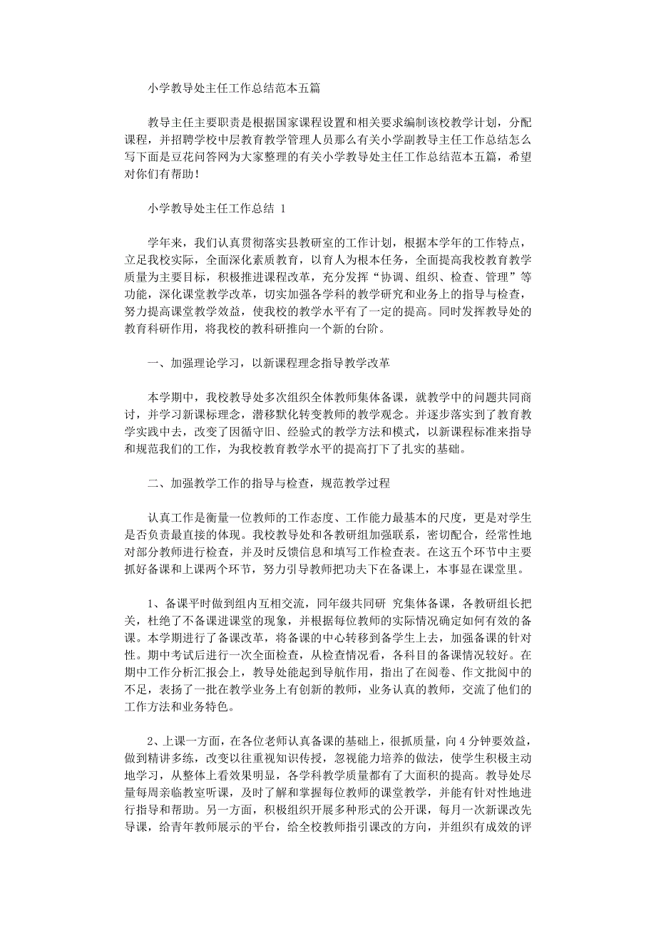 2021年小学教导处主任工作总结范例_第1页