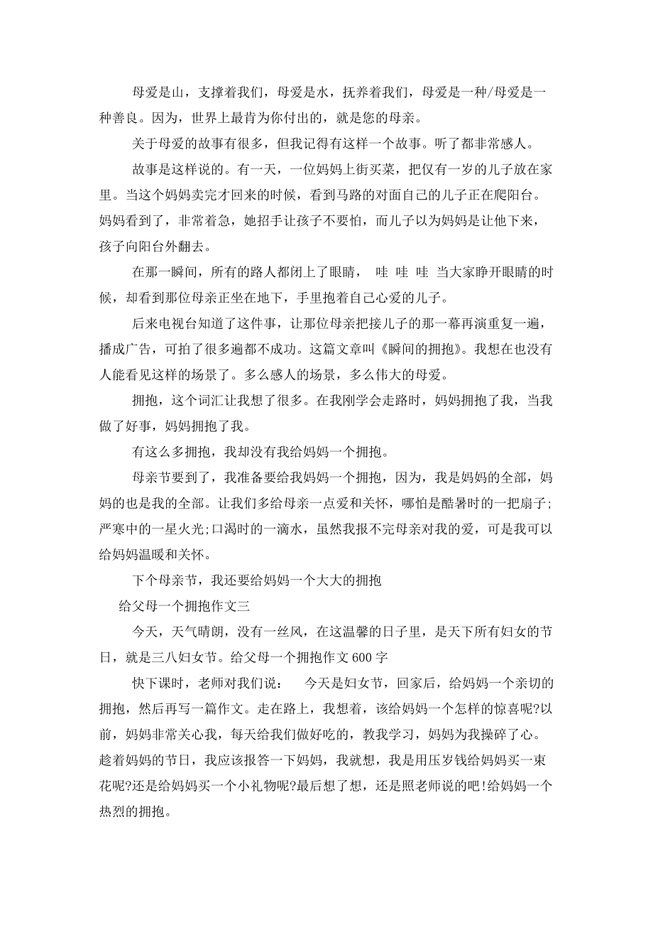 【给爸爸妈妈的一封信】给父母一个拥抱作文600字(三篇)_第2页