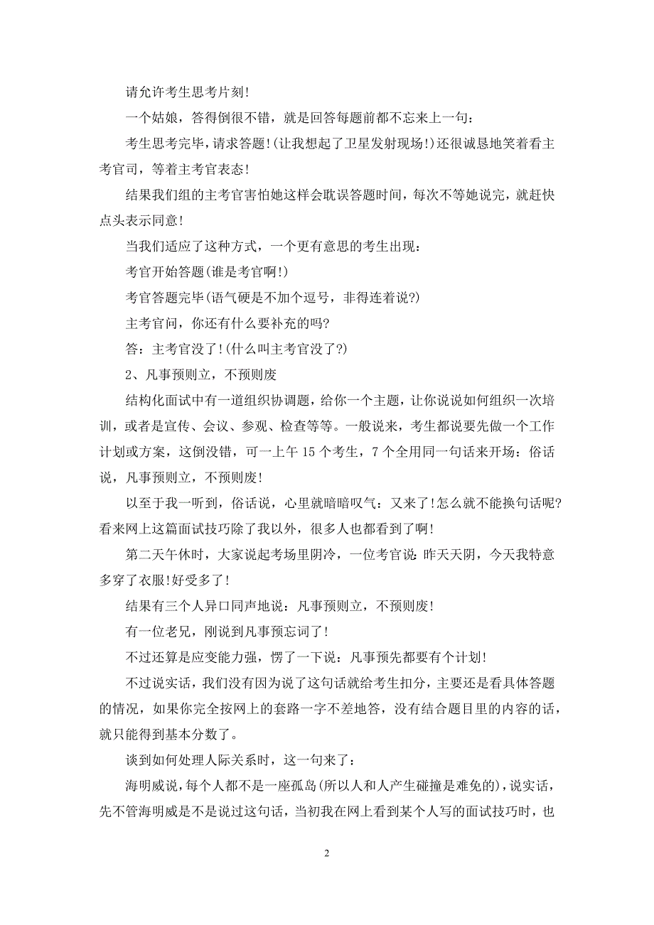 【我当公务员面试考官遇到的趣事】-公务员面试考官_第2页