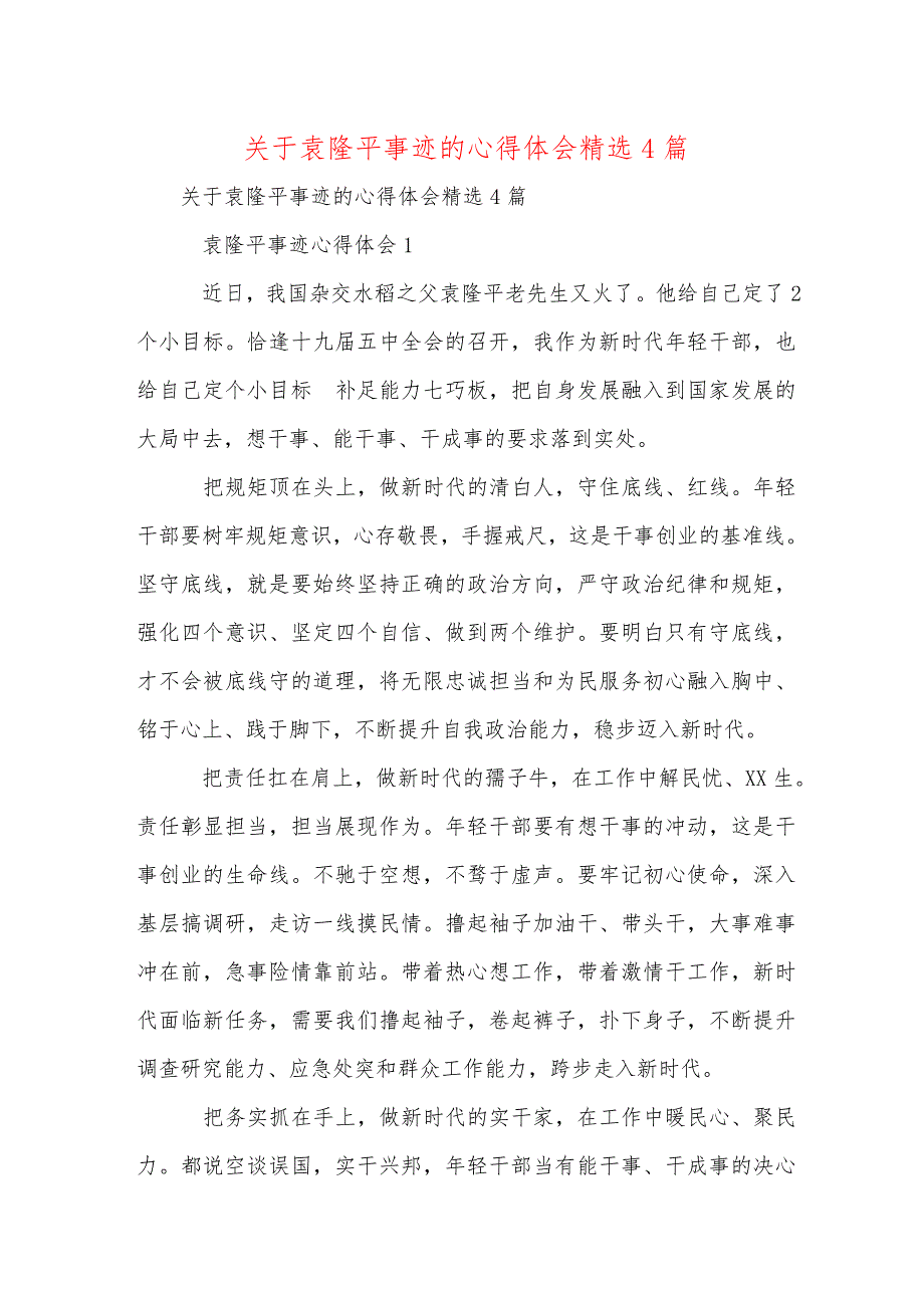 袁隆平事迹的心得体会精选4篇_第1页