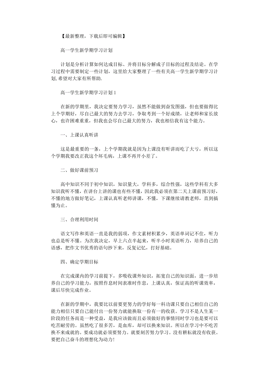 2021年【最新整编】高一学生新学期学习计划(完整资料).docx_第1页