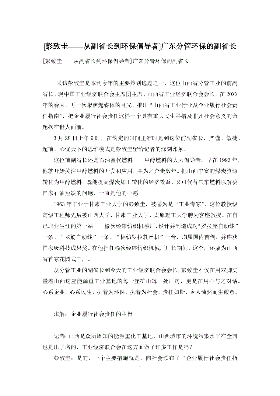 [彭致圭――从副省长到环保倡导者]广东分管环保的副省长_第1页