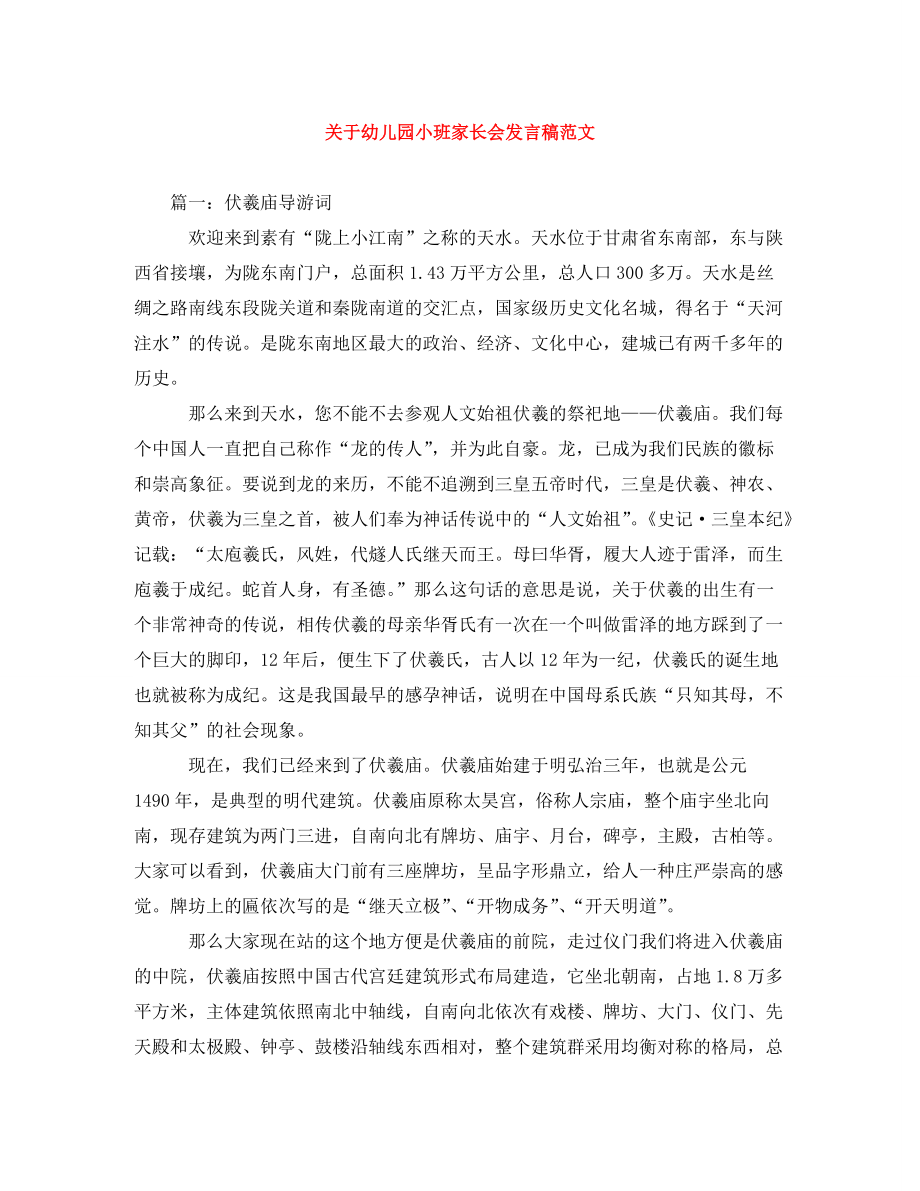 关于幼儿园小班家长会发言稿范文_第1页