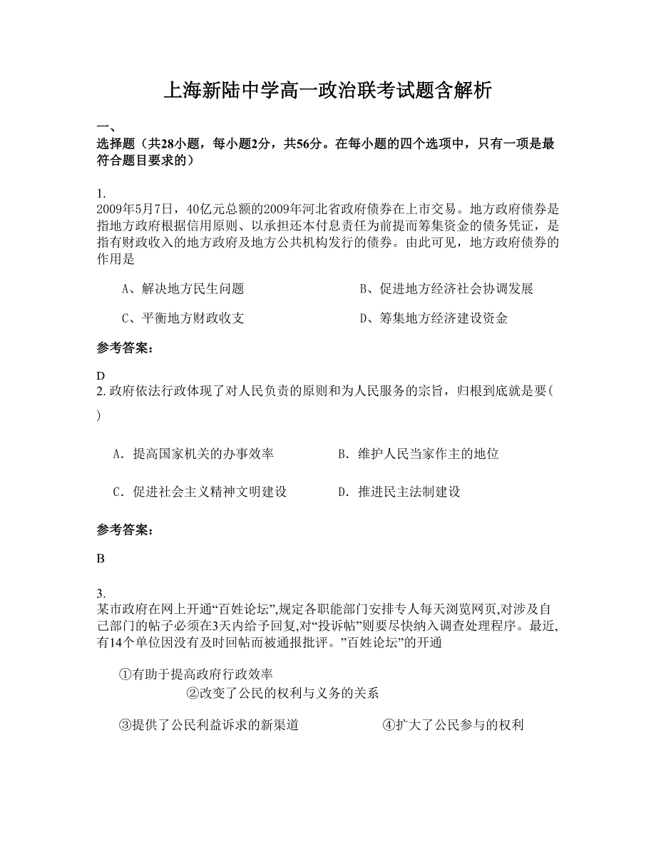 上海新陆中学高一政治联考试题含解析_第1页