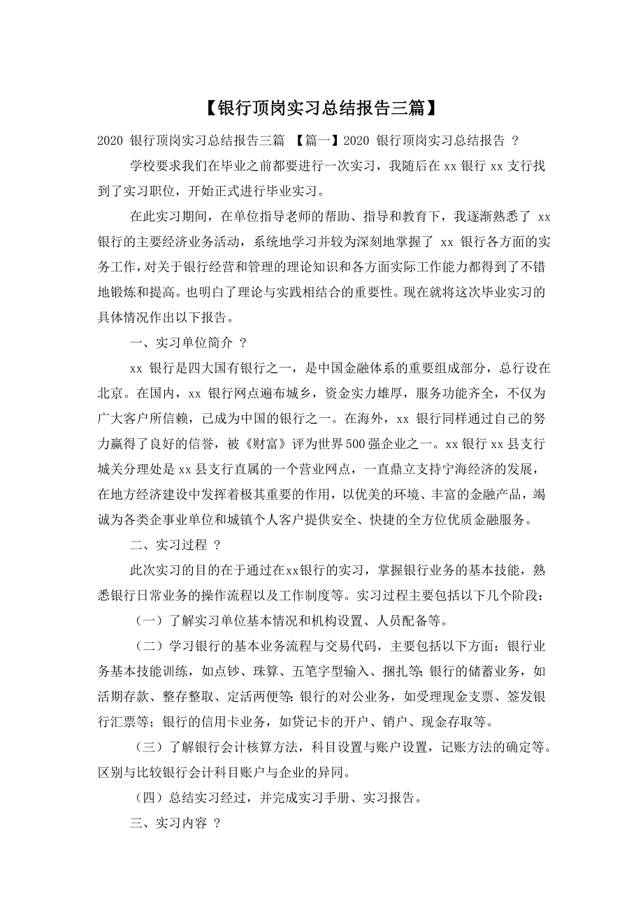 【银行顶岗实习总结报告三篇】_第1页