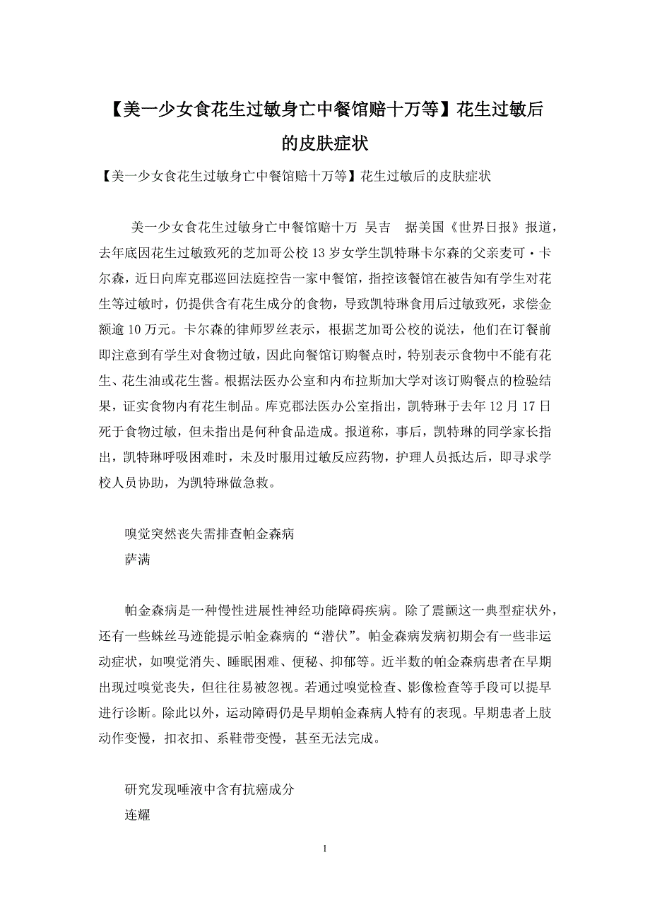 【美一少女食花生过敏身亡中餐馆赔十万等】花生过敏后的皮肤症状_第1页