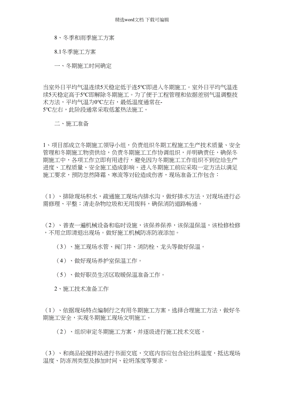 2021年冬季雨季施工方案措施样本(6页)_第1页