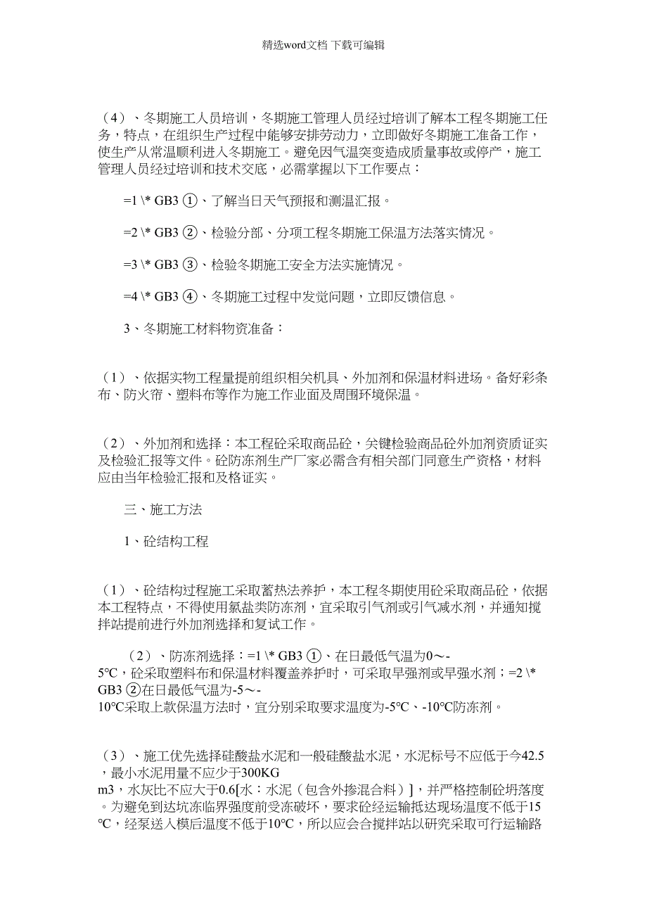 2021年冬季雨季施工方案措施样本(6页)_第2页