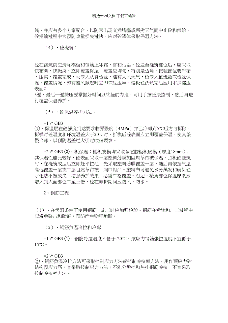 2021年冬季雨季施工方案措施样本(6页)_第3页