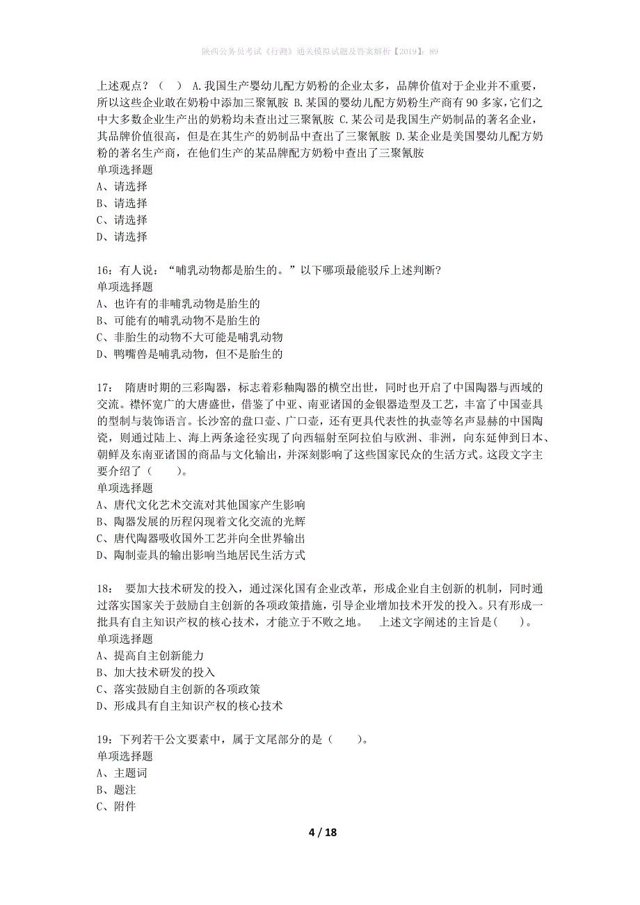 陕西公务员考试《行测》通关模拟试题及答案解析2019】：89_6_第4页