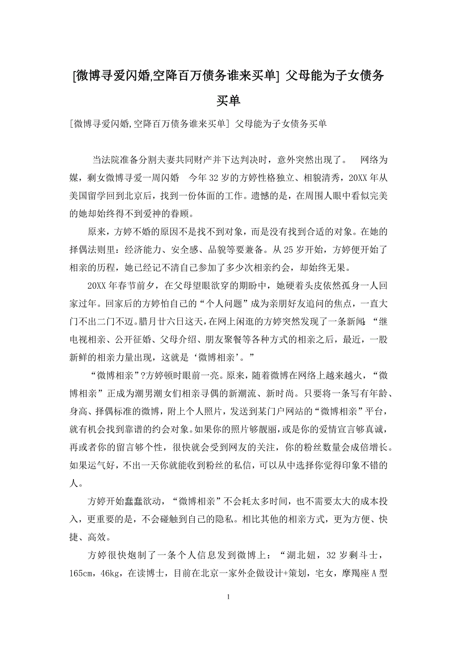 [微博寻爱闪婚-空降百万债务谁来买单]-父母能为子女债务买单_第1页