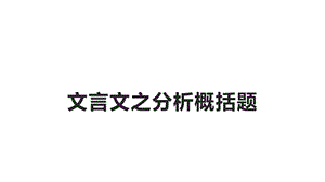 高考文言文阅读之分析概括题(公开课)